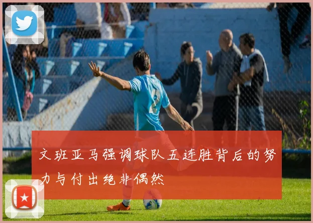 文班亚马强调球队五连胜背后的努力与付出绝非偶然