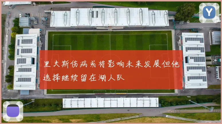 里夫斯伤病或将影响未来发展但他选择继续留在湖人队