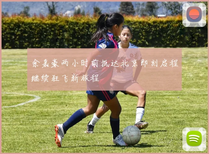 余嘉豪两小时前抵达北京即刻启程继续狂飞新旅程