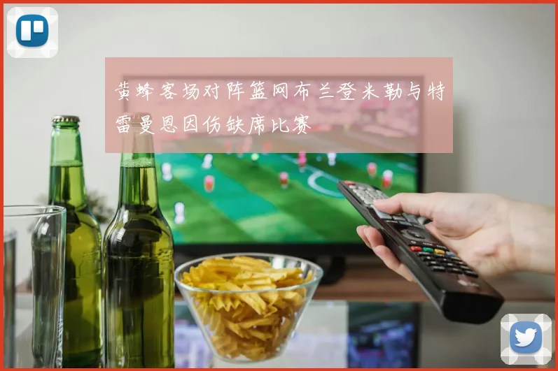 黄蜂客场对阵篮网布兰登米勒与特雷曼恩因伤缺席比赛