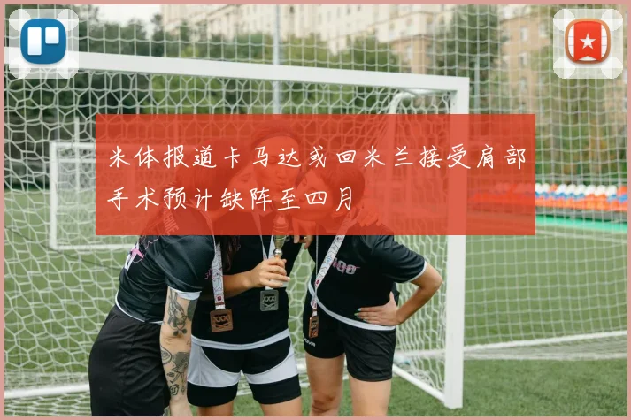 米体报道卡马达或回米兰接受肩部手术预计缺阵至四月