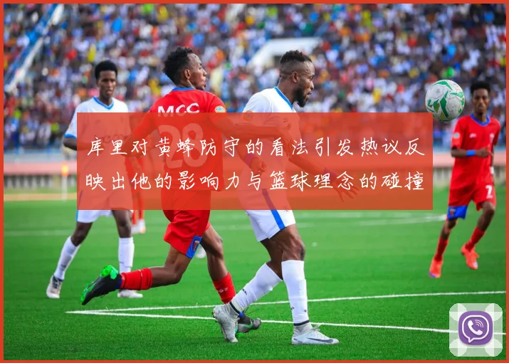 库里对黄蜂防守的看法引发热议反映出他的影响力与篮球理念的碰撞