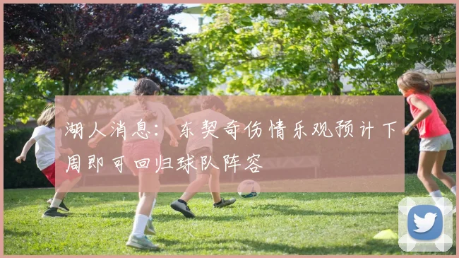 湖人消息：东契奇伤情乐观预计下周即可回归球队阵容