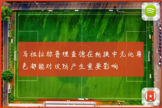 马祖拉称普理查德在轮换中无论角色都能对攻防产生重要影响