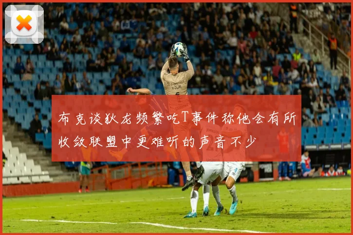 布克谈狄龙频繁吃T事件称他会有所收敛联盟中更难听的声音不少