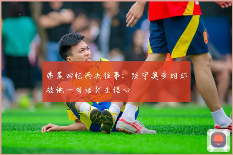 弗莱回忆西决往事：防守奥多姆却被他一句话打击信心