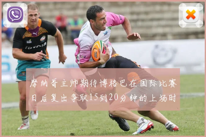 摩纳哥主帅期待博格巴在国际比赛日后复出争取15到20分钟的上场时间