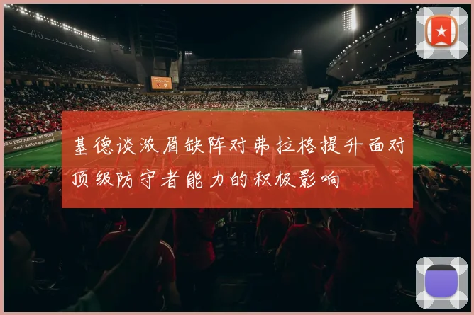 基德谈浓眉缺阵对弗拉格提升面对顶级防守者能力的积极影响