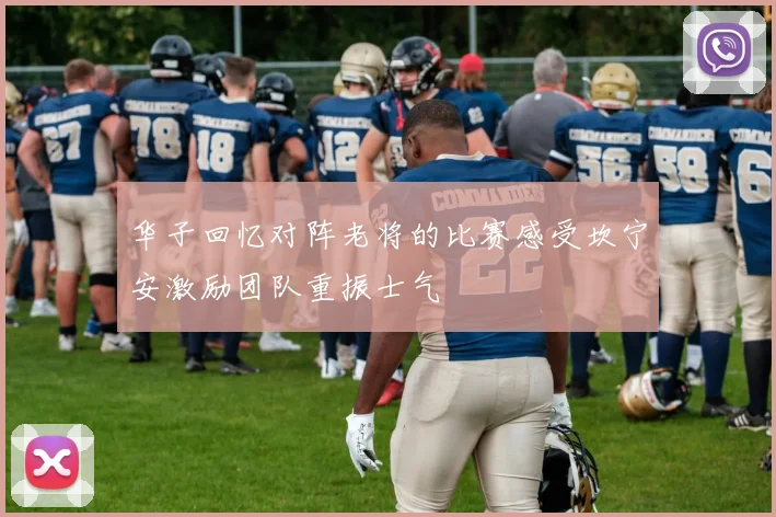 华子回忆对阵老将的比赛感受坎宁安激励团队重振士气