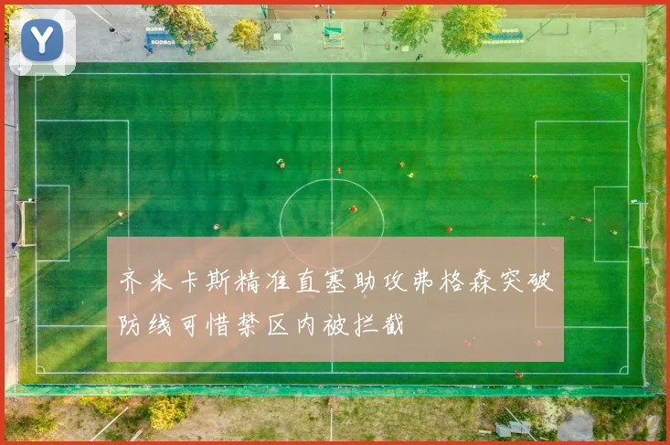 齐米卡斯精准直塞助攻弗格森突破防线可惜禁区内被拦截