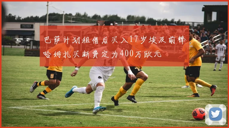 巴萨计划租借后买入17岁埃及前锋哈姆扎买断费定为400万欧元