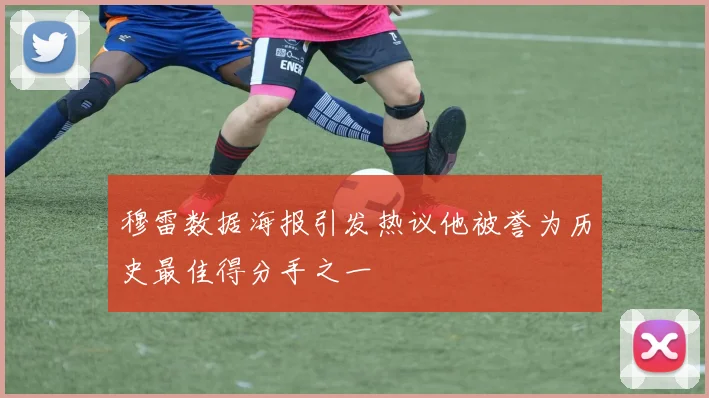 穆雷数据海报引发热议他被誉为历史最佳得分手之一