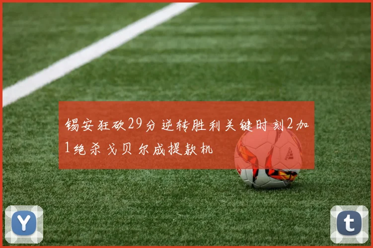 锡安狂砍29分逆转胜利关键时刻2加1绝杀戈贝尔成提款机