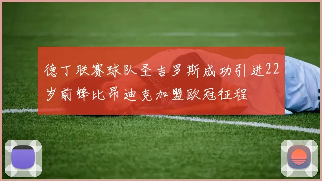德丁联赛球队圣吉罗斯成功引进22岁前锋比昂迪克加盟欧冠征程